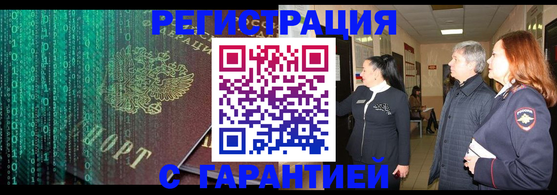 прописка регистрация в Москве