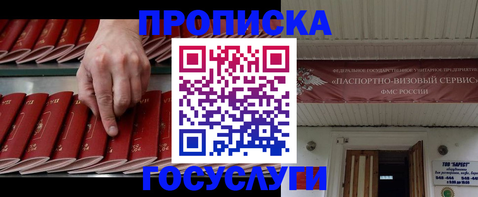 прописка паспорт в Москве